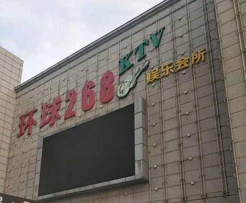 赤峰环球268KTV消费价格点评