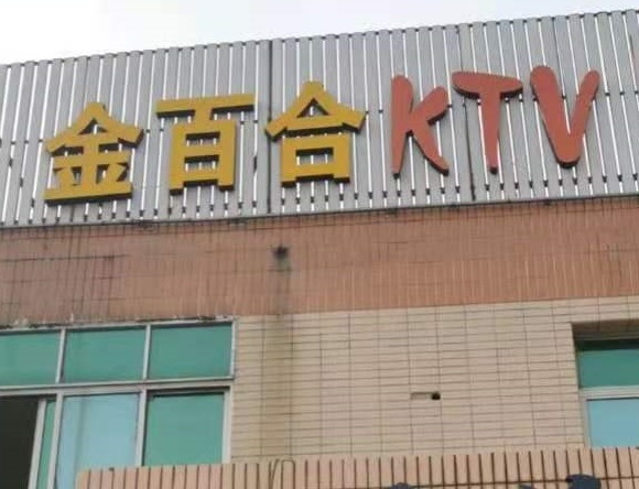 赤峰金百合KTV消费价格点评