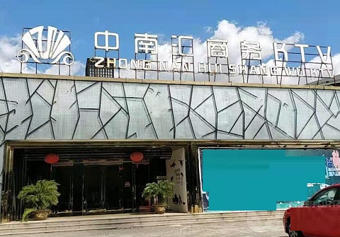 赤峰中南汇KTV消费价格