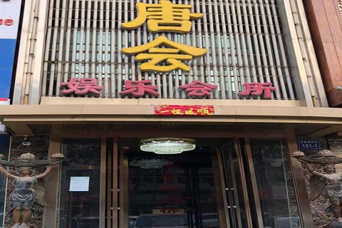 赤峰唐会KTV消费价格点评