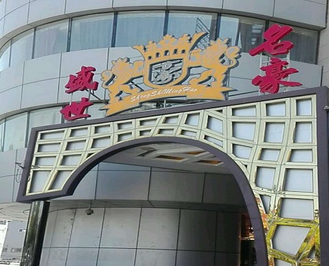 赤峰盛世名豪KTV消费价格